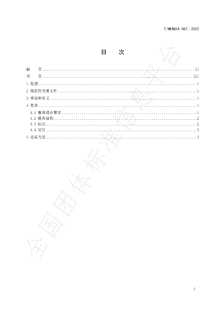 T/HEBQIA 067-2022 标准预览