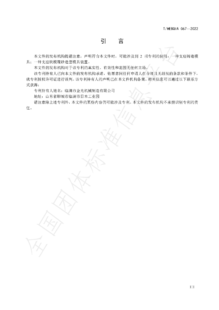 T/HEBQIA 067-2022 标准预览