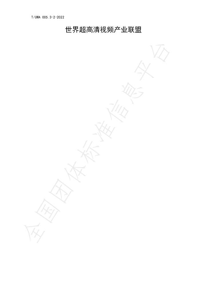 T/UWA 005.3-2-2022 标准预览