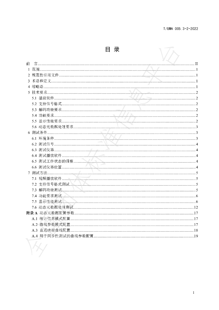 T/UWA 005.3-2-2022 标准预览
