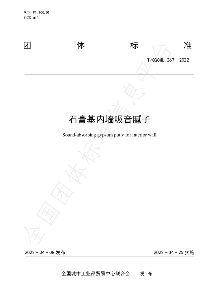T/QGCML 267-2022 标准预览