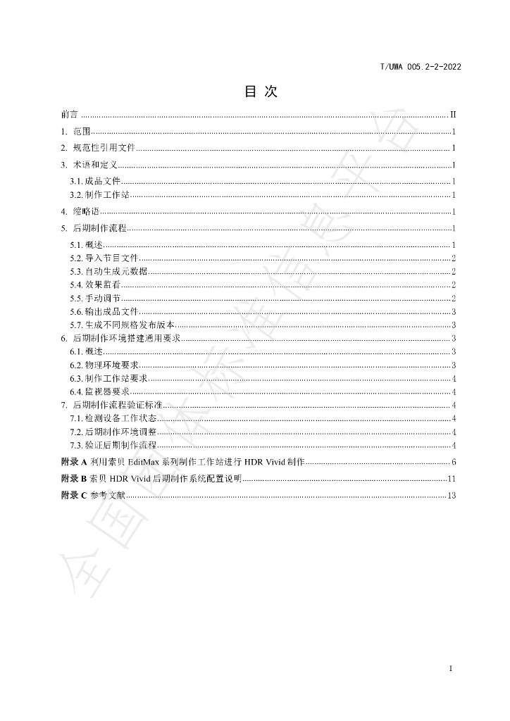 T/UWA 005.2-2-2022 标准预览