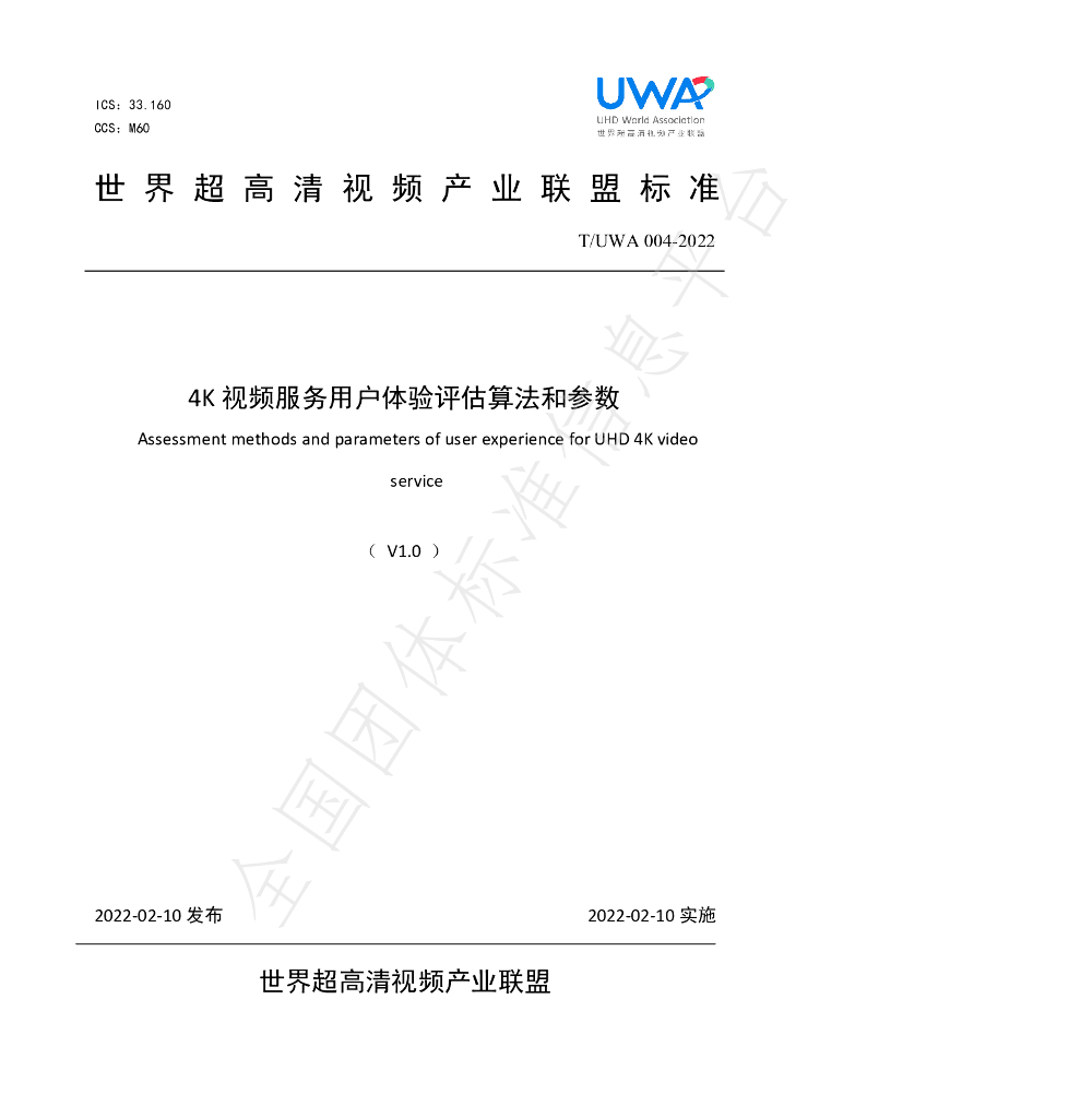 T/UWA 004-2022 标准预览