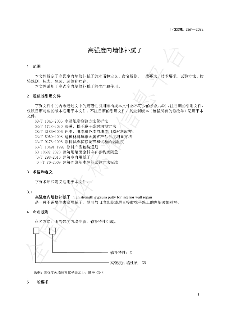 T/QGCML 269-2022 标准预览