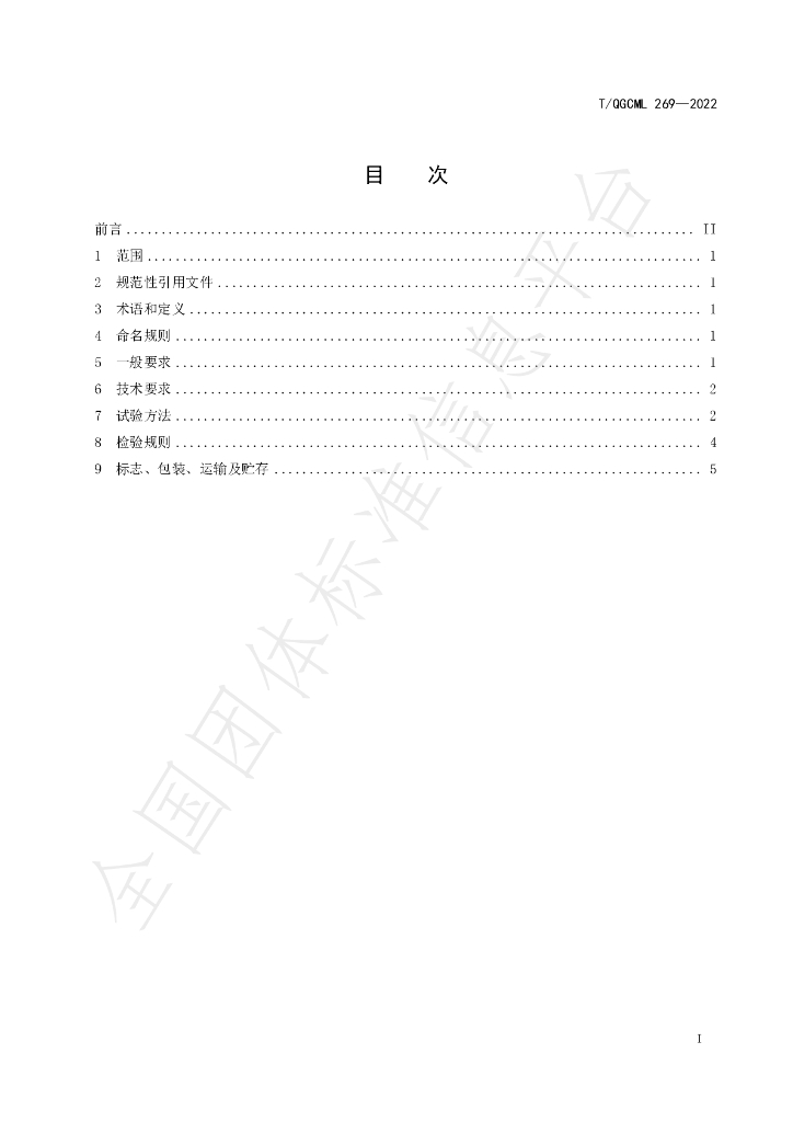 T/QGCML 269-2022 标准预览