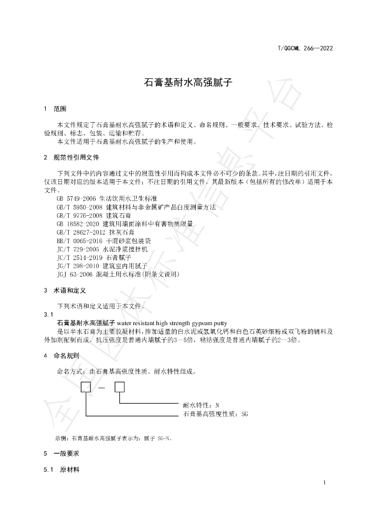 T/QGCML 266-2022 标准预览