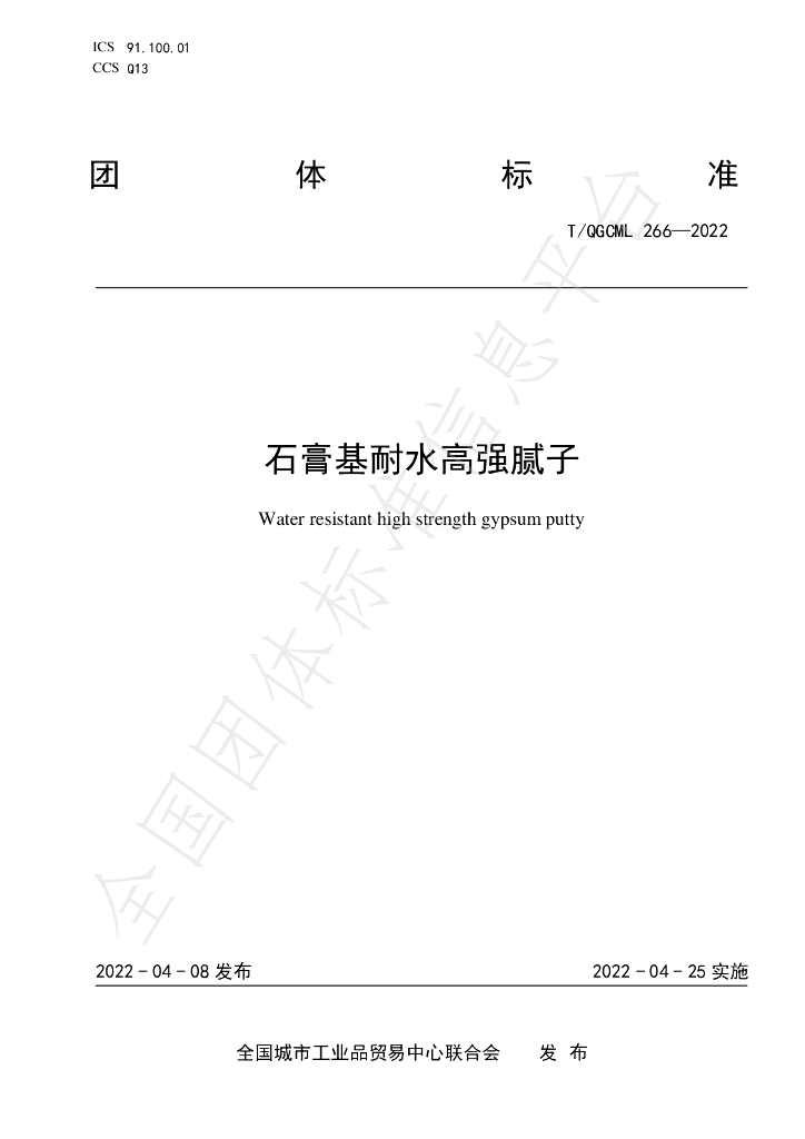 T/QGCML 266-2022 标准预览