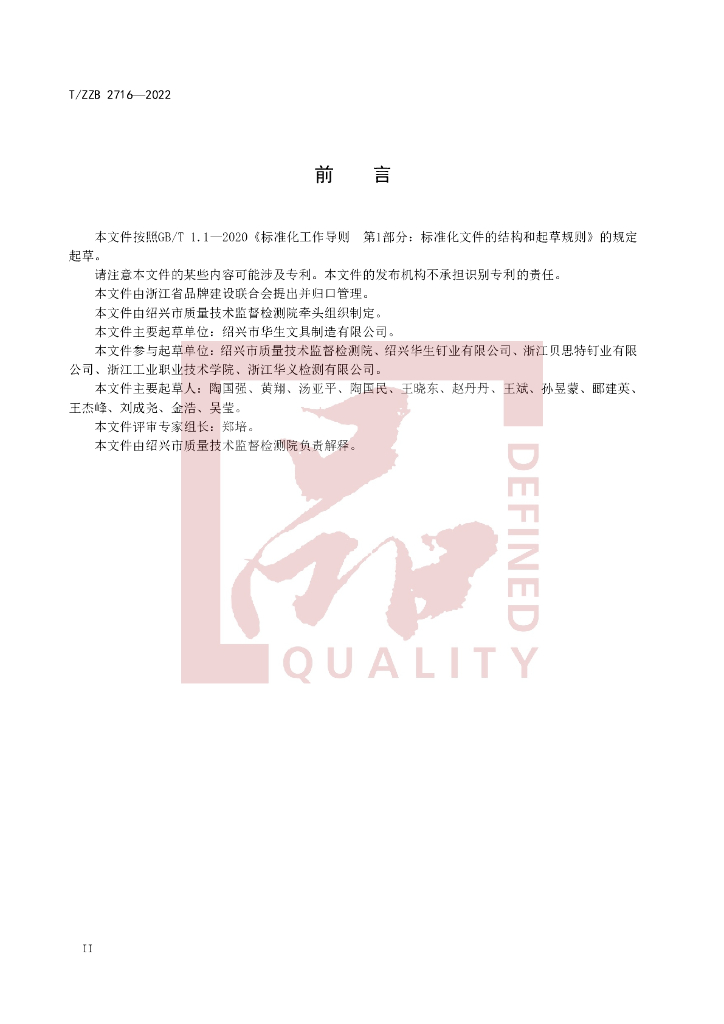 T/ZZB 2716-2022 标准预览