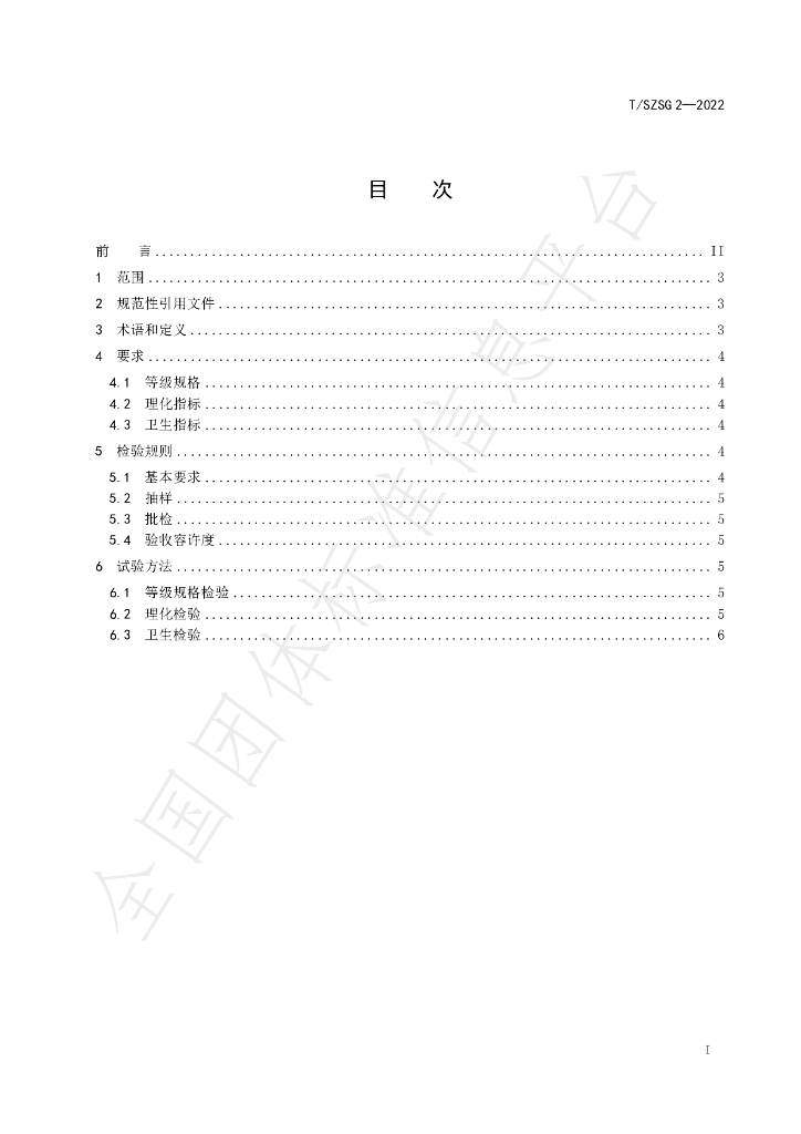 T/SZSG 2-2022 标准预览