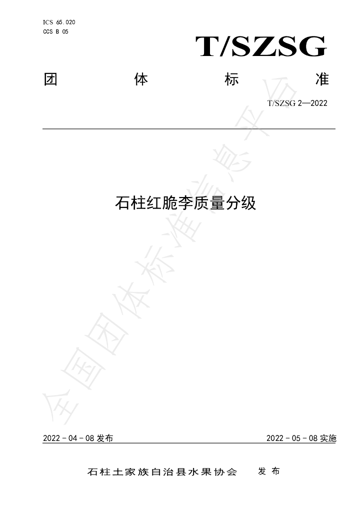 T/SZSG 2-2022 标准预览