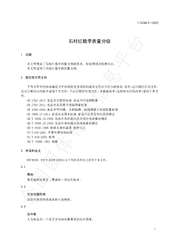 T/SZSG 2-2022 标准预览