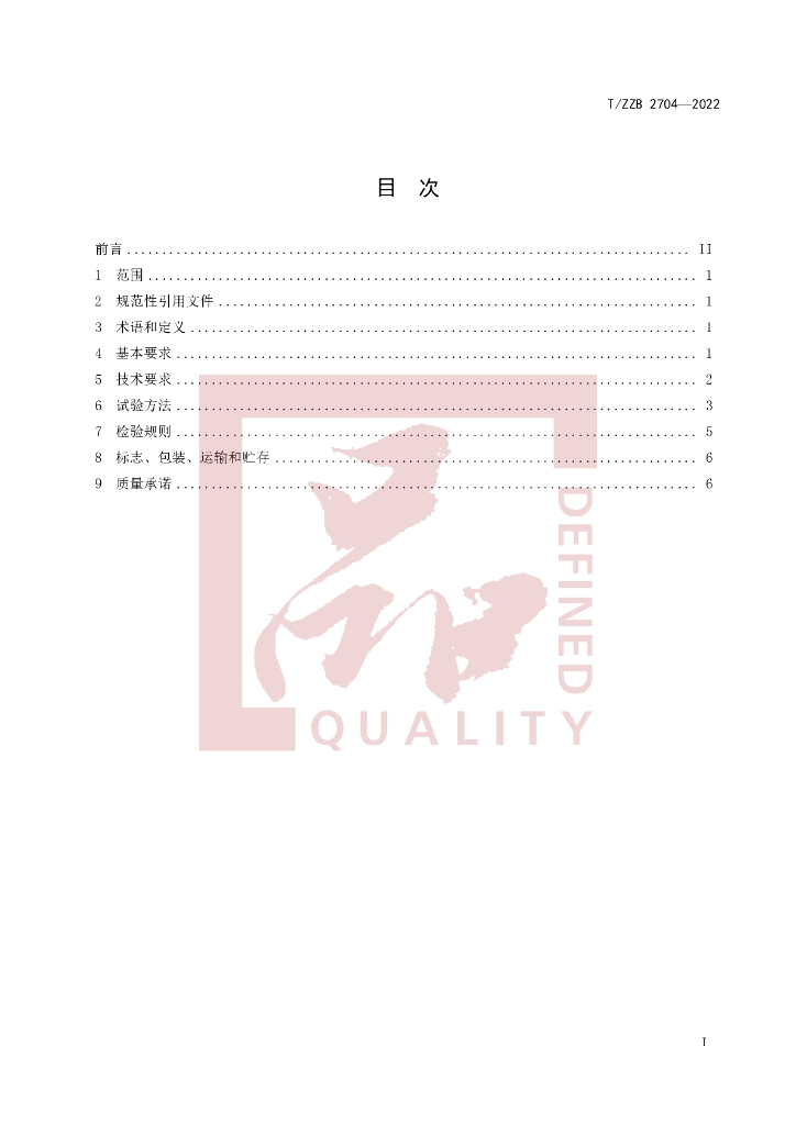 T/ZZB 2704-2022 标准预览