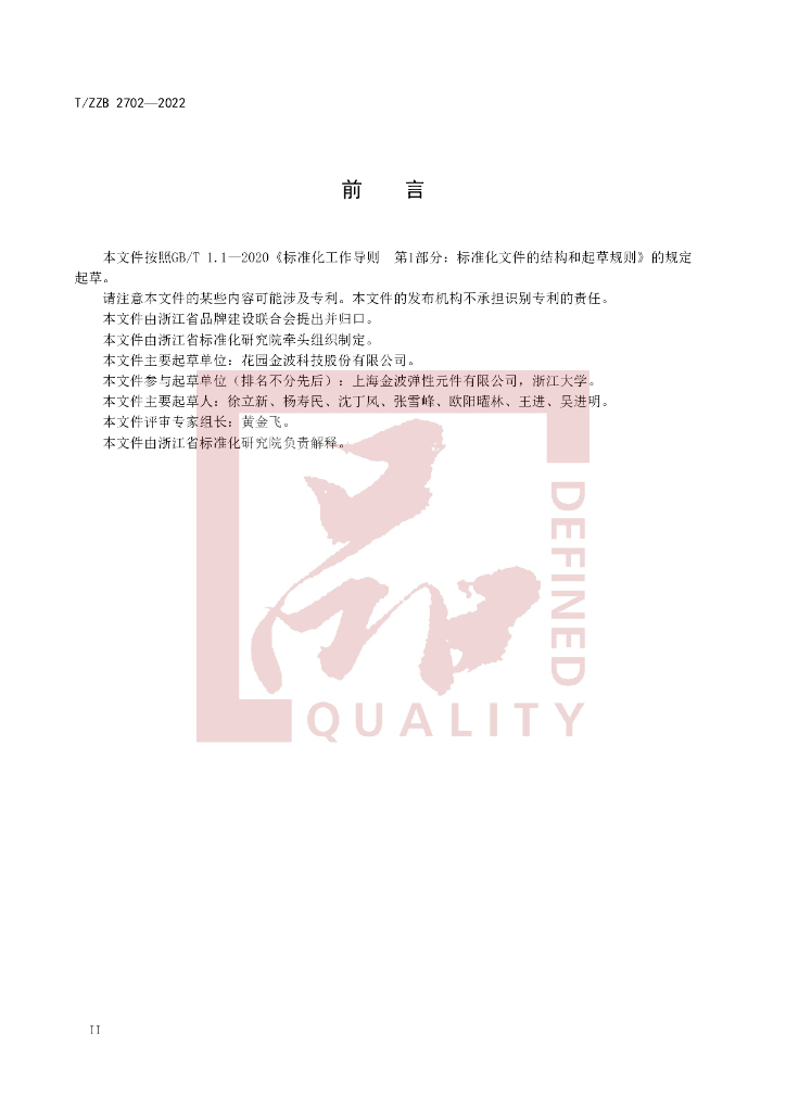T/ZZB 2702-2022 标准预览