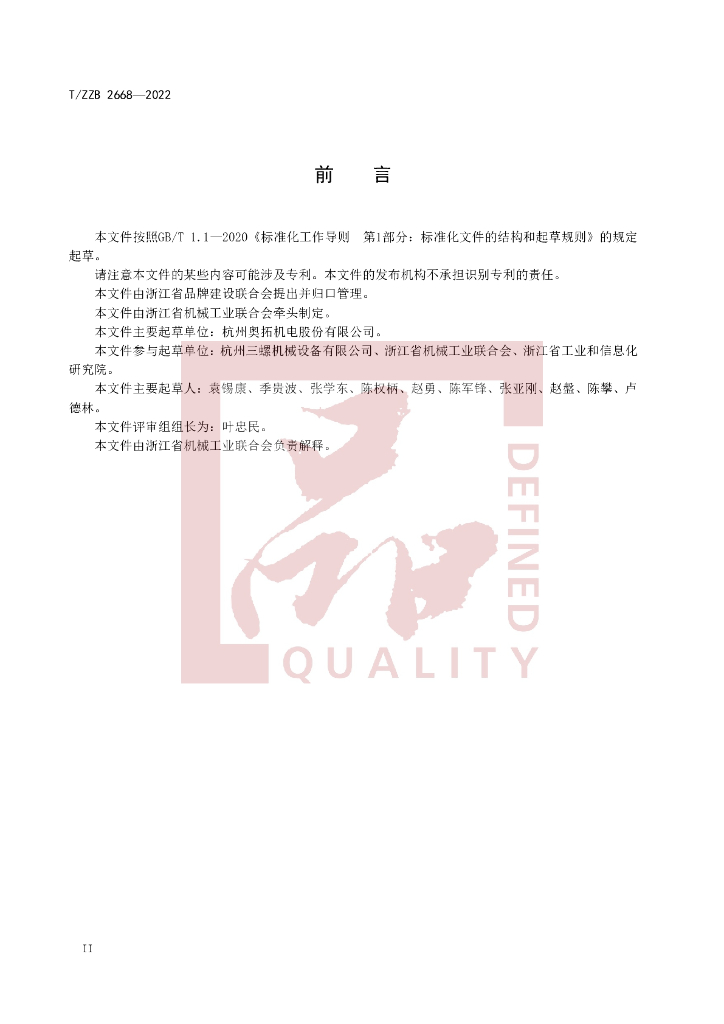 T/ZZB 2668-2022 标准预览