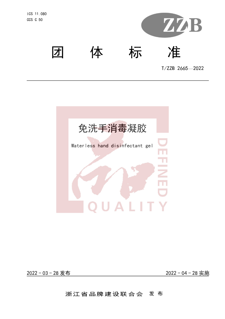 T/ZZB 2665-2022 标准预览