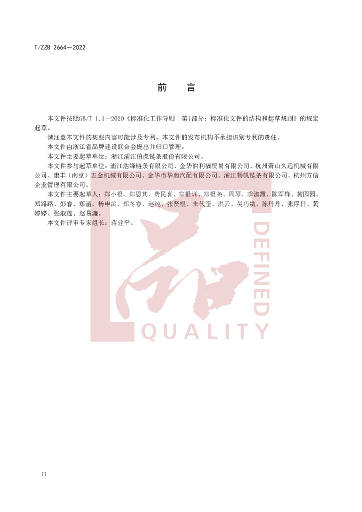 T/ZZB 2664-2022 标准预览