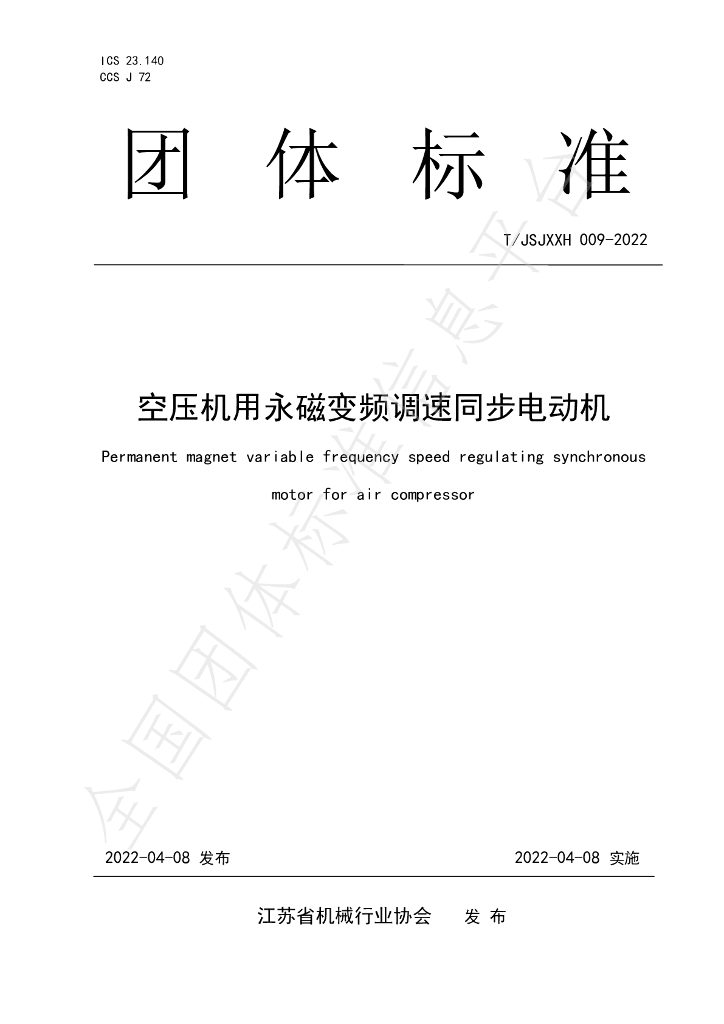 T/JSJXXH 009-2022 标准预览