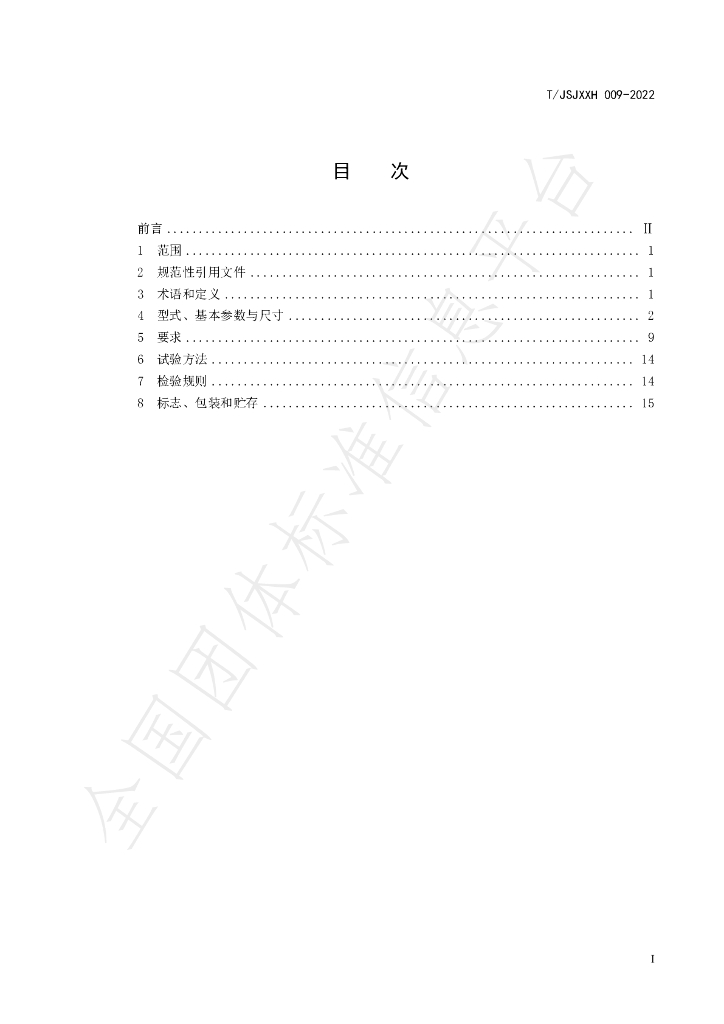 T/JSJXXH 009-2022 标准预览