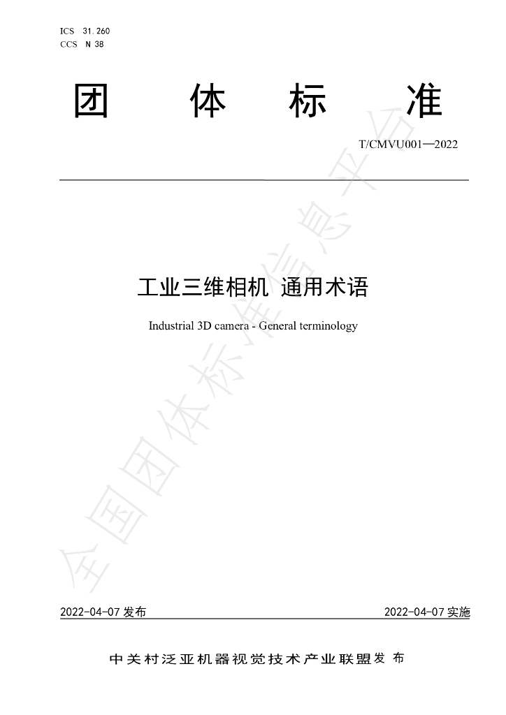 T/CMVU 001-2022 标准预览
