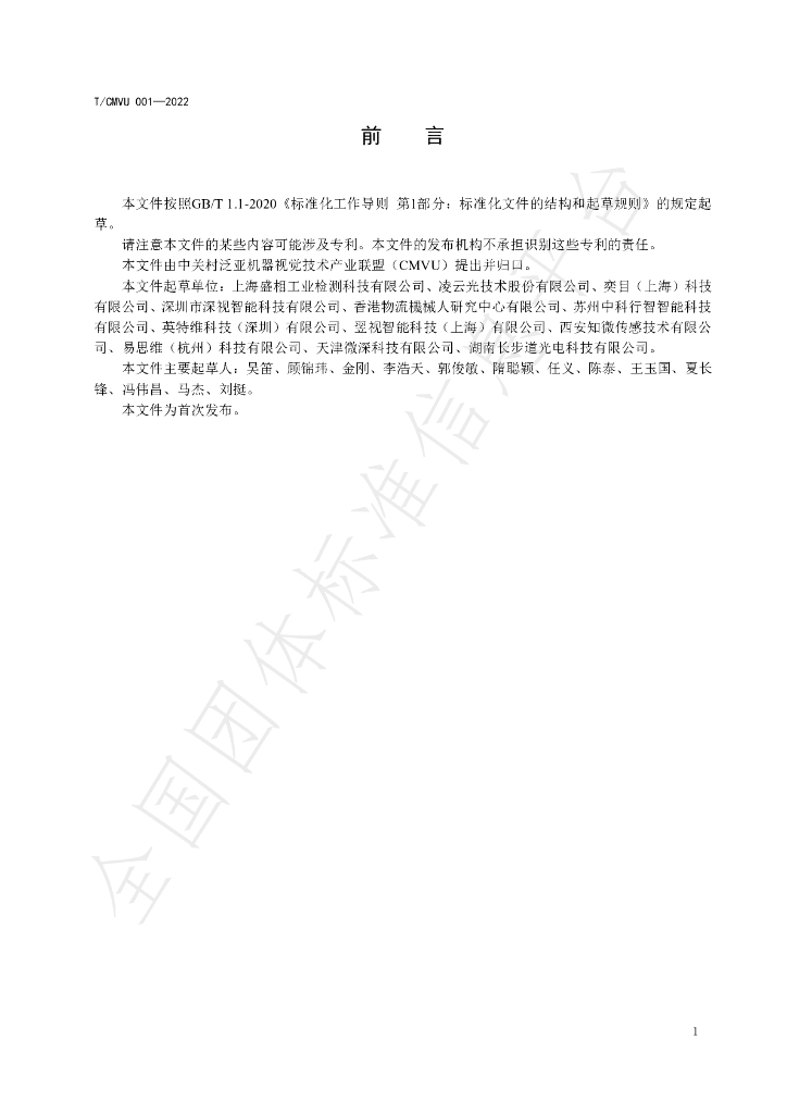 T/CMVU 001-2022 标准预览