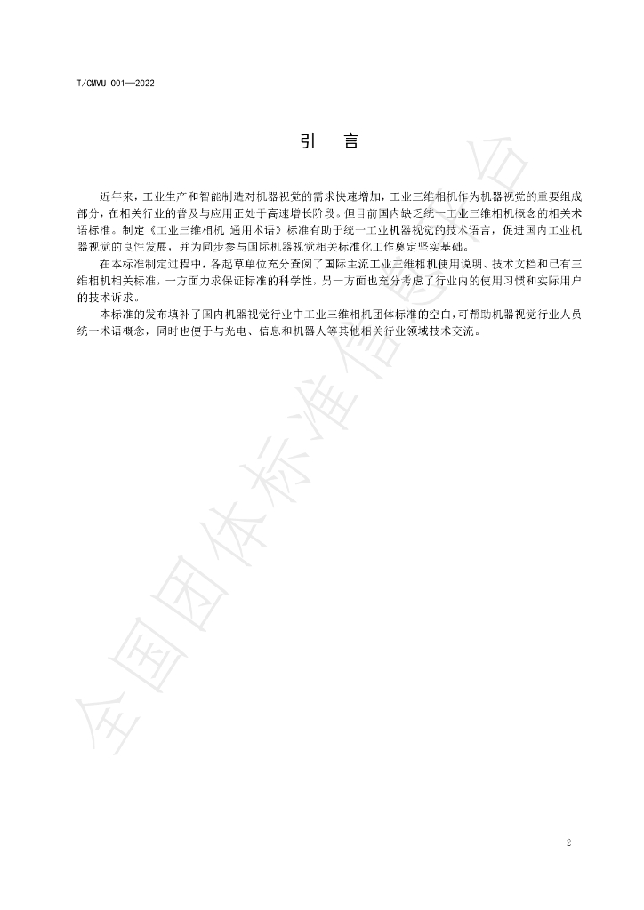 T/CMVU 001-2022 标准预览