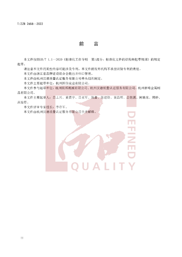 T/ZZB 2658-2022 标准预览