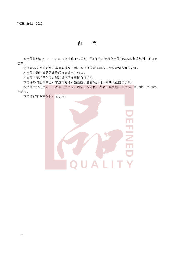 T/ZZB 2652-2022 标准预览