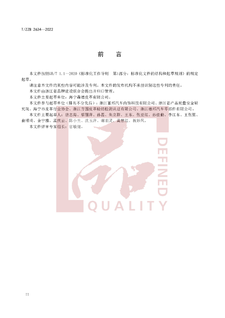 T/ZZB 2634-2022 标准预览