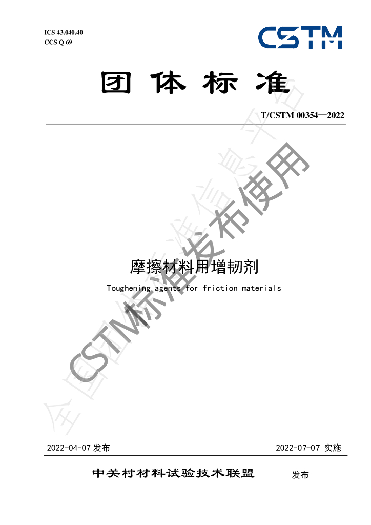 T/CSTM 00354-2022 标准预览