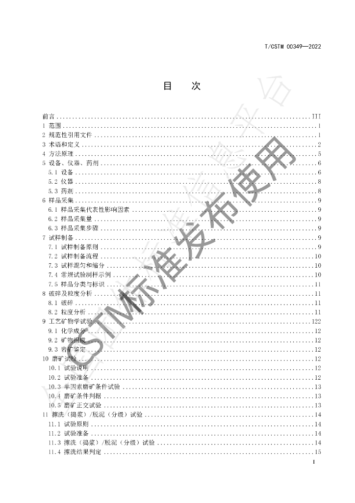 T/CSTM 00349-2022 标准预览