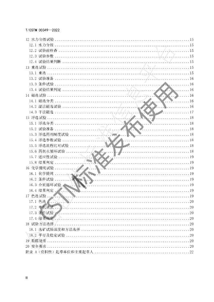 T/CSTM 00349-2022 标准预览