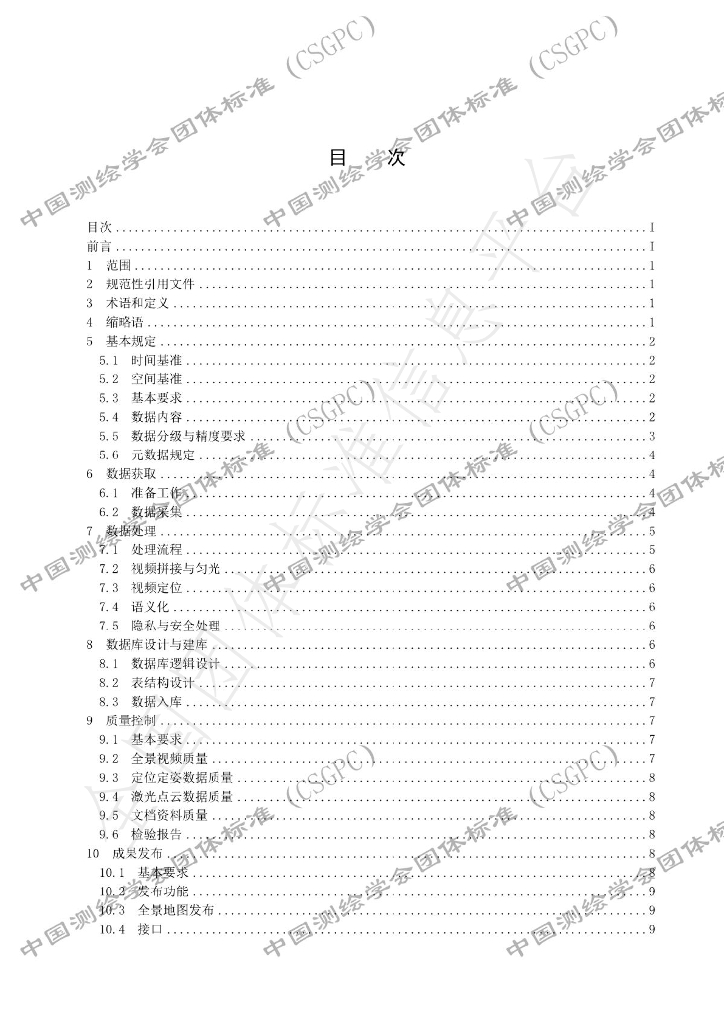 T/CSGPC 004-2022 标准预览