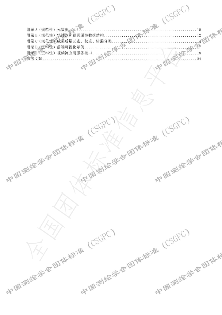 T/CSGPC 004-2022 标准预览