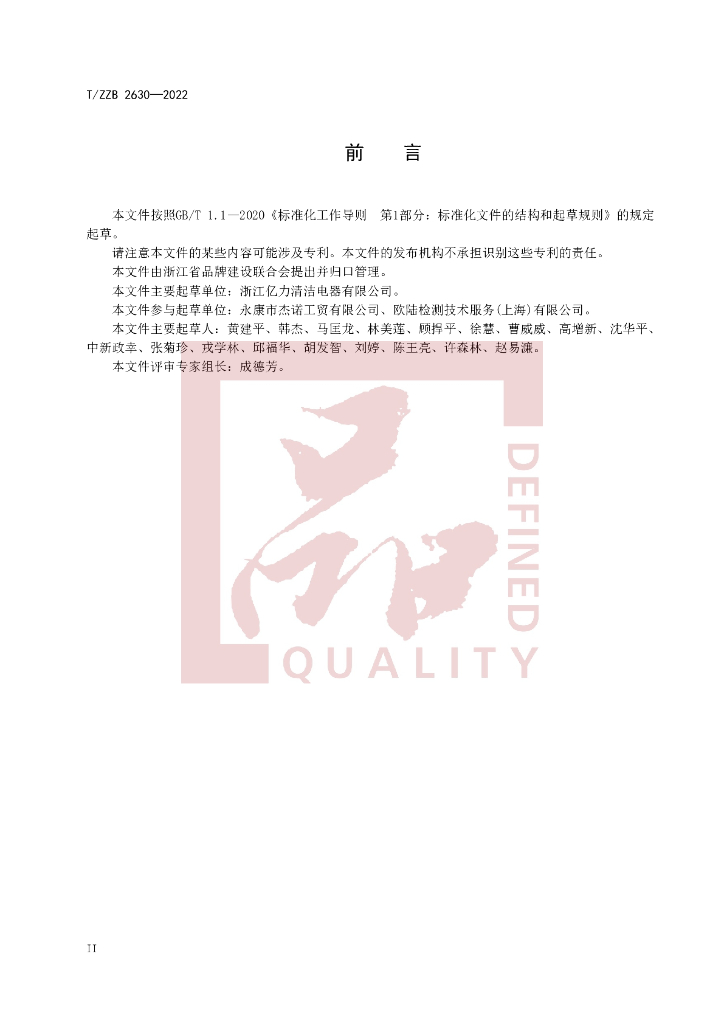 T/ZZB 2630-2022 标准预览
