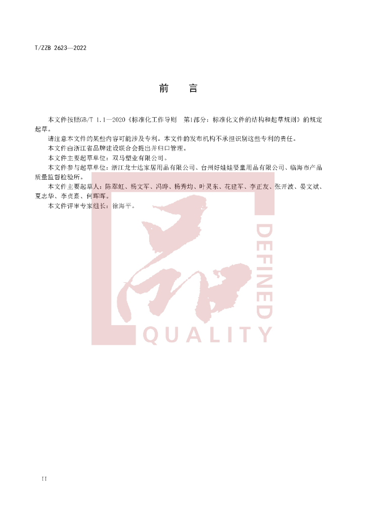T/ZZB 2623-2022 标准预览
