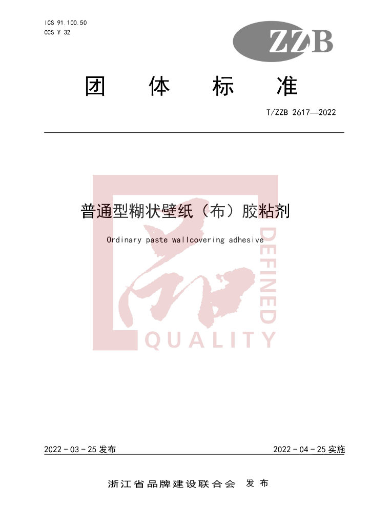 T/ZZB 2617-2022 标准预览