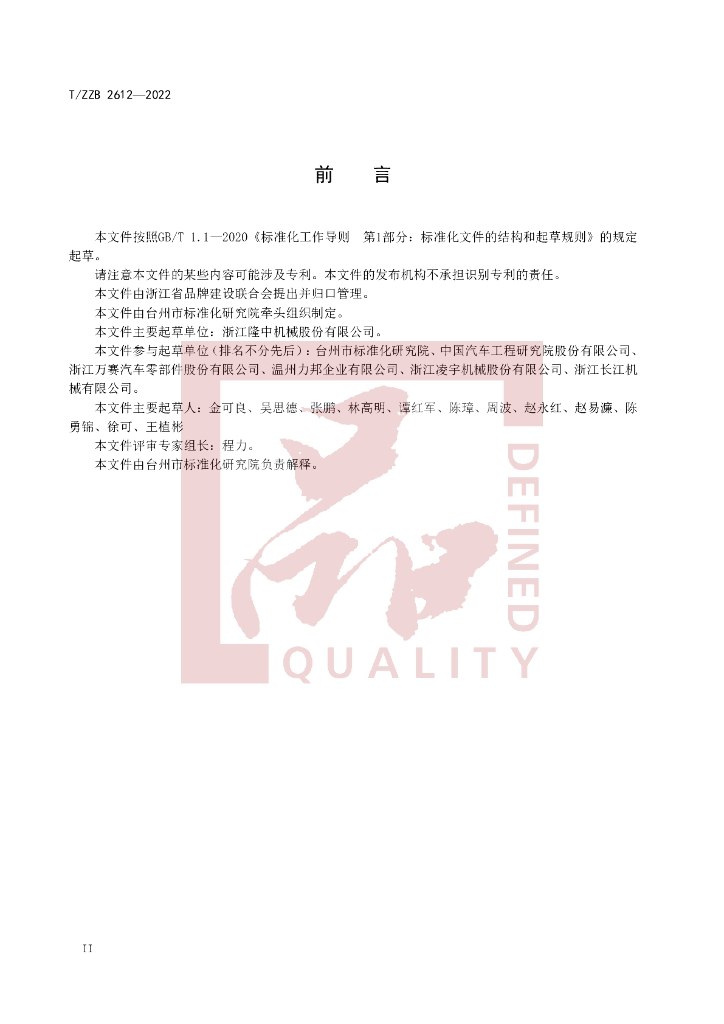 T/ZZB 2612-2022 标准预览