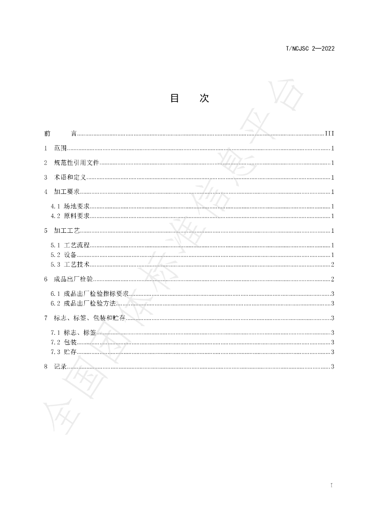 T/NCJSC 2-2022 标准预览