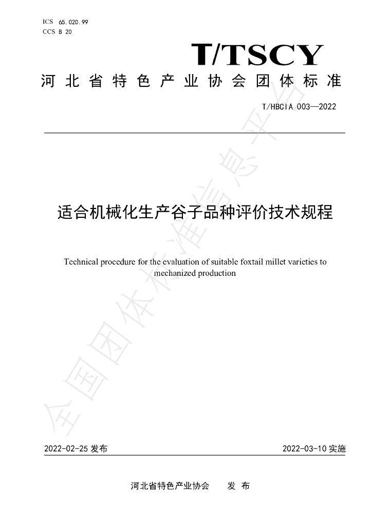 T/HBCIA 003-2022 标准预览