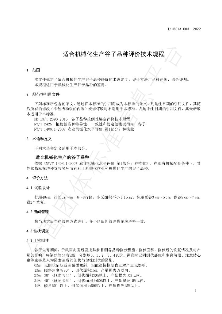T/HBCIA 003-2022 标准预览