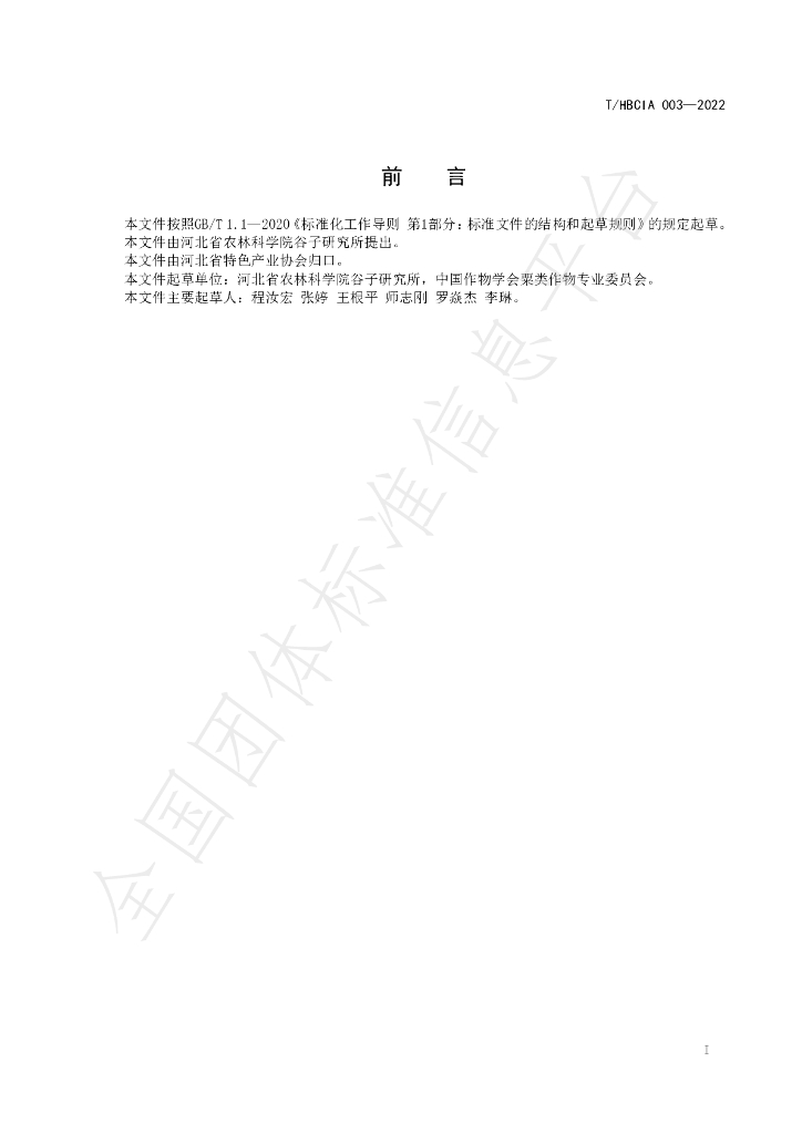 T/HBCIA 003-2022 标准预览