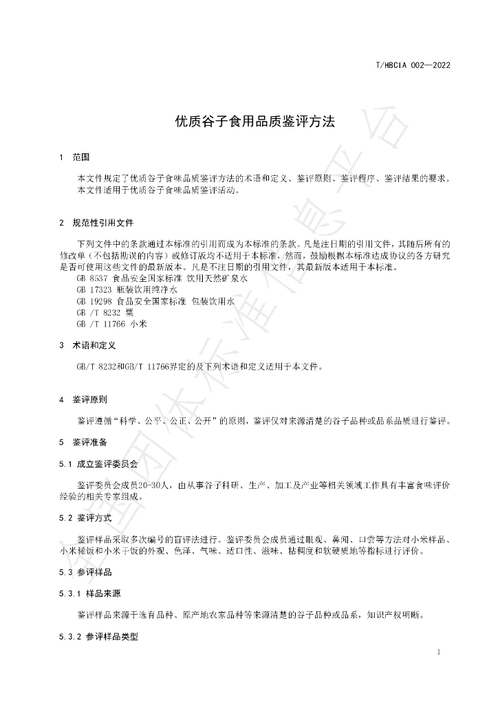 T/HBCIA 002-2022 标准预览