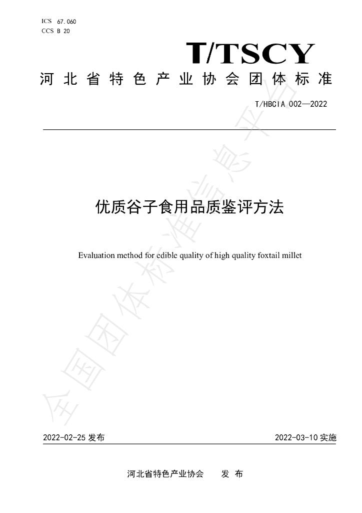 T/HBCIA 002-2022 标准预览