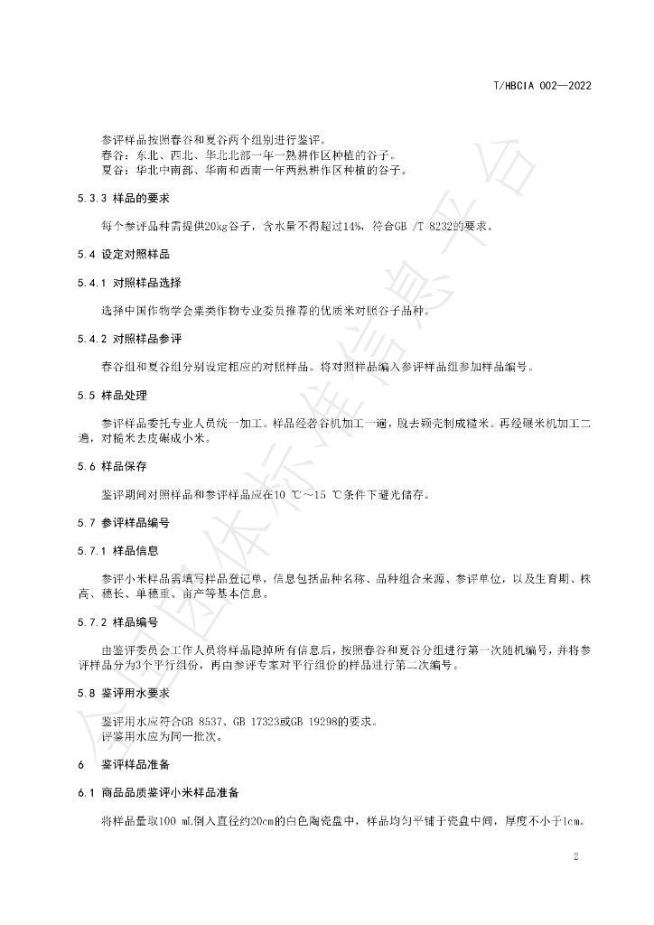 T/HBCIA 002-2022 标准预览