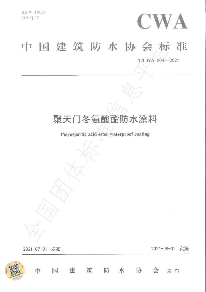 T/CWA 204-2021 标准预览