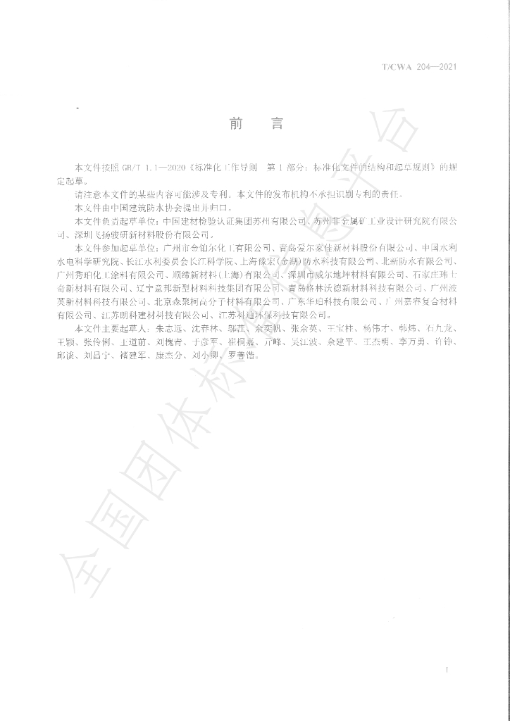 T/CWA 204-2021 标准预览