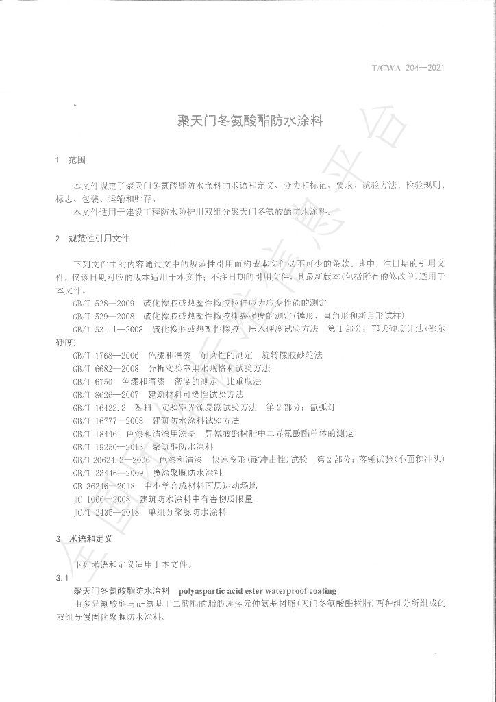 T/CWA 204-2021 标准预览