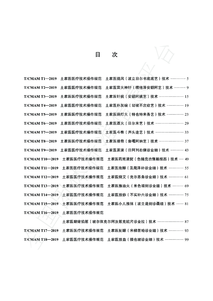 T/CMAM T1-T18-2019 标准预览