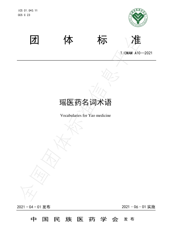 T/CMAM A10-2021 标准预览
