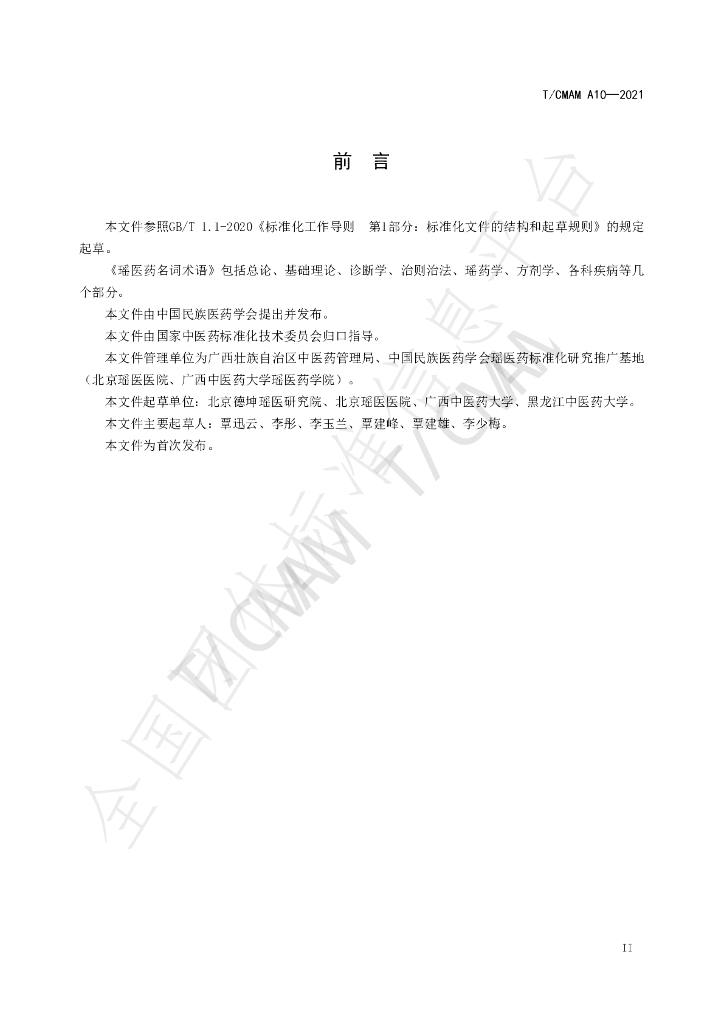 T/CMAM A10-2021 标准预览